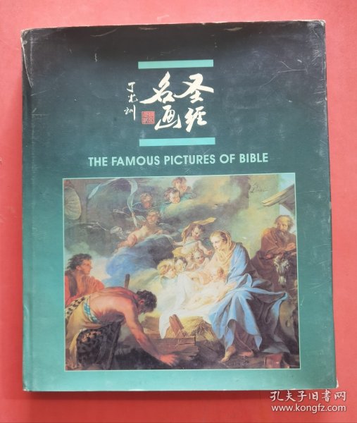 圣经名画