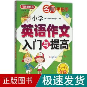 名师手把手 小学英语作文入门与提高（五至六年级）