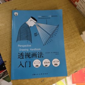 透视画法入门 (美)约瑟夫·德·阿梅利奥(Joseph DAmelio) 著 赵颖 译