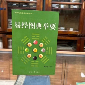 易经图典举要