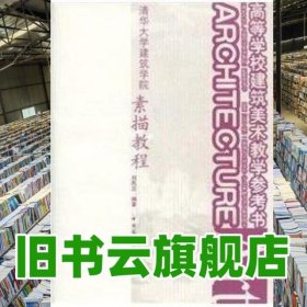 素描教程 劉鳳蘭 中國建筑工業(yè)出版社9787112108961