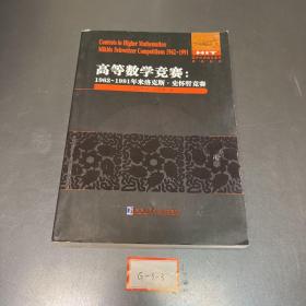 高等数学竞赛:1962-1911米洛克斯.史怀哲竞赛：英文