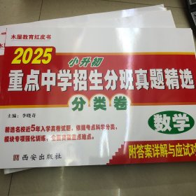 2025重点中学招生分班真题精选.分类卷 数学