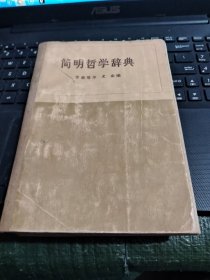 简明哲学辞典/TH6－4