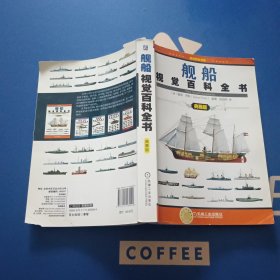 舰船视觉百科全书（典雅版）