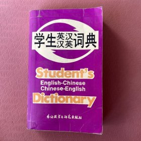 学生英汉汉英词典