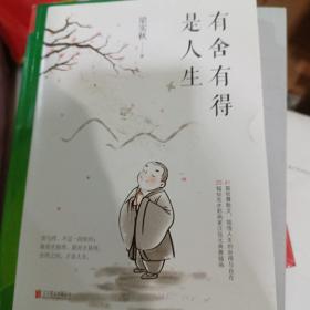 有舍有得是人生