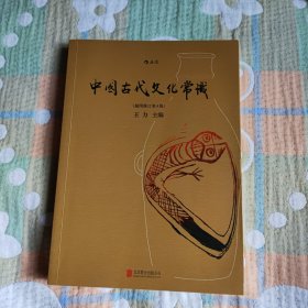 中国古代文化常识（插图修订第4版）