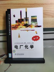 电厂化学
