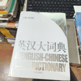 英汉大词典