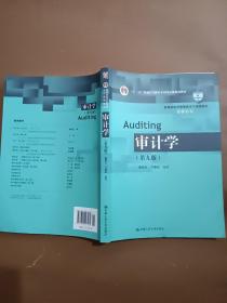 审计学（第九版）/教育部经济管理类主干课程教材·审计系列