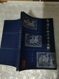 准噶尔的历史与文物