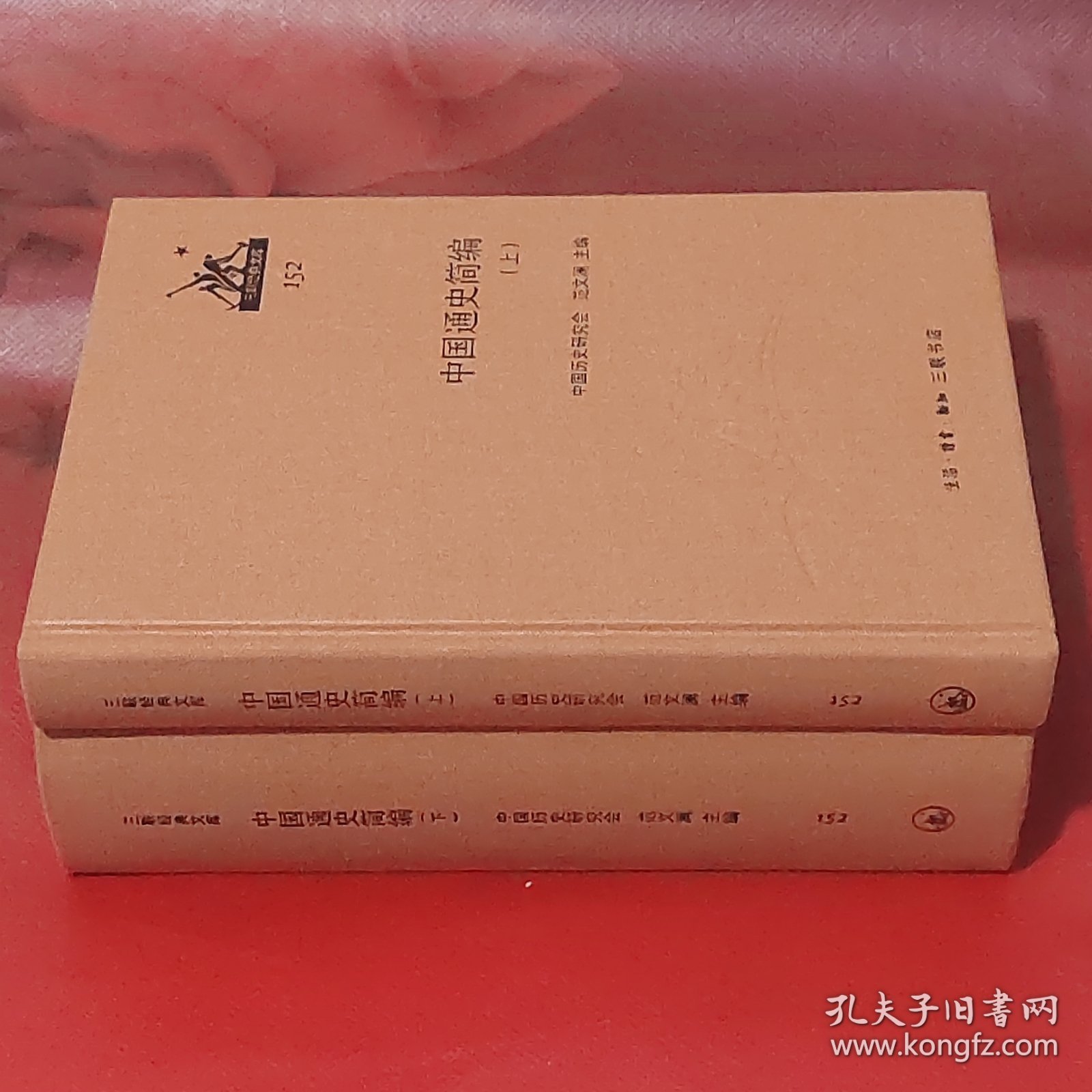 中国通史简编（上下册·布面精装本）2014年1版1印