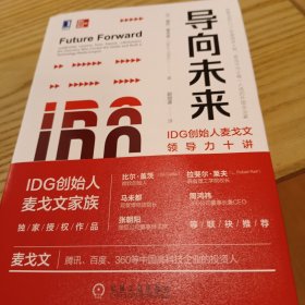 导向未来：IDG创始人麦戈文领导力十讲