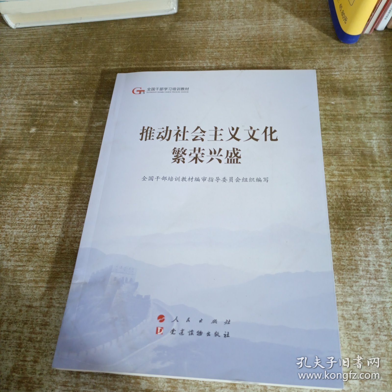 推动社会主义文化繁荣兴盛（第五批全国干部学习培训教材）