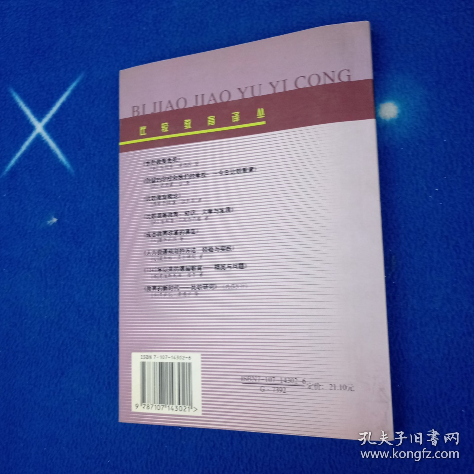 教育的新时代:比较研究