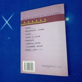 教育的新时代:比较研究
