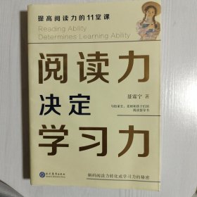 阅读力决定学习力：提高阅读力的11堂课