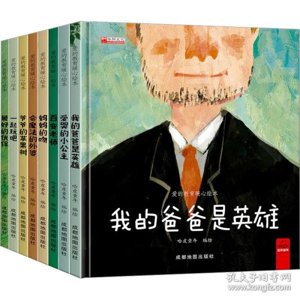 爱的教育暖心(全8册) 绘本 作者 新华正版