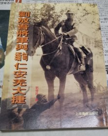 刘放吾将军与缅甸仁安羌大捷