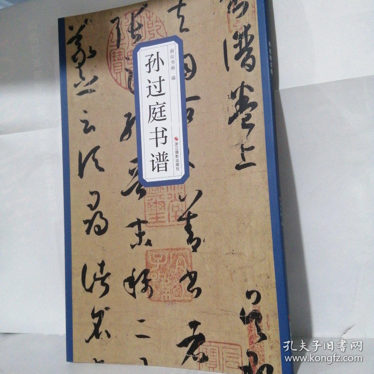孙过庭书谱
