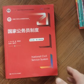 国家公务员制度（第五版）(数字教材版）（新编21世纪公共管理系列教材；）