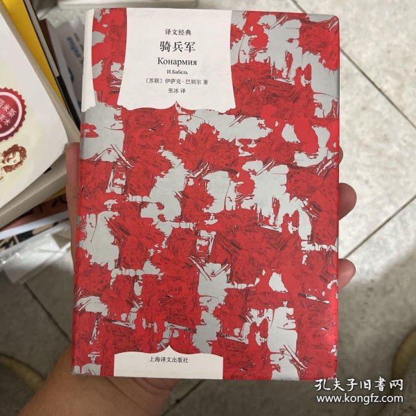 骑兵军译文经典 苏联伊萨克·巴别尔著张冰译 著 张冰 译