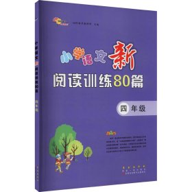 小学语文新阅读训练80篇 4年级