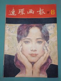 连环画报 1981年8期