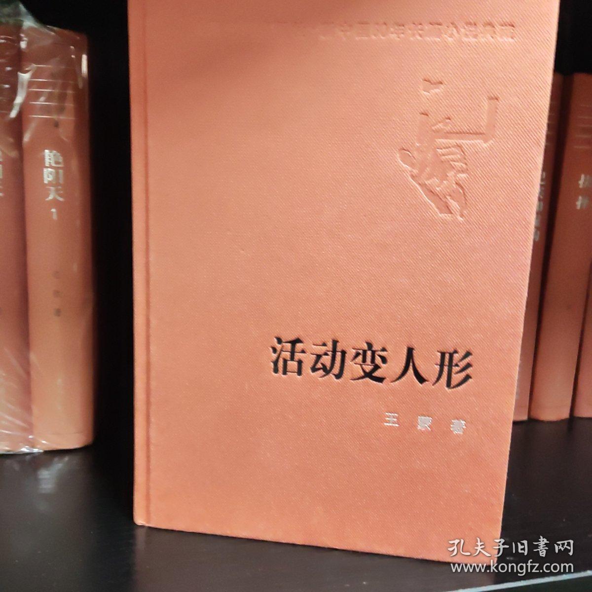 新中国60周年长篇小说典藏：活动变人形，2009年一版一印，32开精装，zr