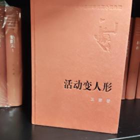 新中国60周年长篇小说典藏：活动变人形，2009年一版一印，32开精装，zr