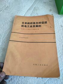 日本政府是怎样促进机电工业发展的---介绍几个机电工业振兴法