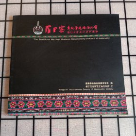 20开：《罗里密彝族传统婚俗纪实》【品如图】