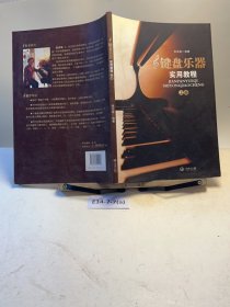 键盘乐器实用教程（上册）