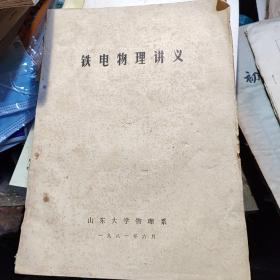 铁电物理讲义 山东大学物理系教学材料手写油印本 电介质的极化电介质和电介常数 电介质损耗介质损耗和复介电系数晶体的铁电性 铁电性的微观理论铁电畴 铁电性的宏观理论 反铁电体简介