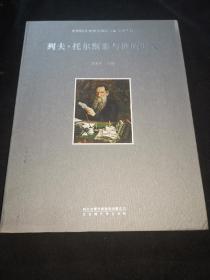 中国国家博物馆国际交流系列丛书：列夫托尔斯泰与他的时代
