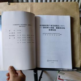 中国新材料产业发展报告（2007）：新材料与资源、能源和环境协调发展