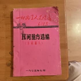 民间验方选编（外科铜人）1975、7月油印本