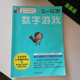 数字游戏(5-6岁)/全脑开发