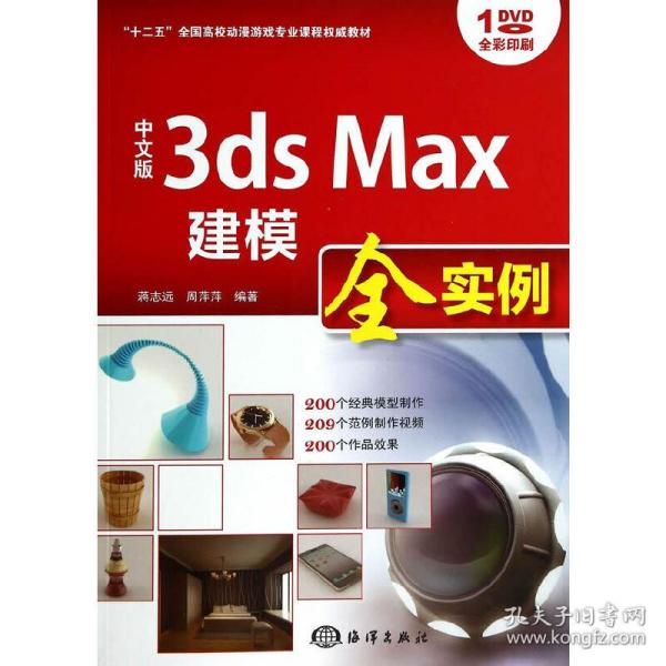 中文版3ds Max建模全实例/“十二五”全国高校动漫游戏专业课程权威教材