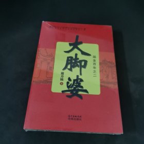 大脚婆