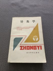 针灸学