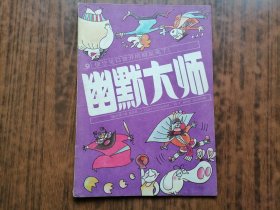幽默大师（1990年第1期）