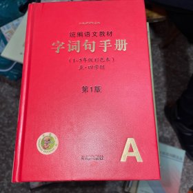 统编语文教材.字词句手册(1-5年级彩色本)(五.四学制)