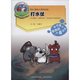 打水仗：鼓捣鼠历险记