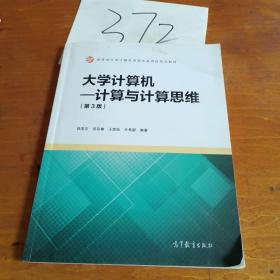 大学计算机：计算与计算思维（第3版）