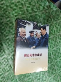 闽山闽水物华新——习近平福建足迹（上下册）