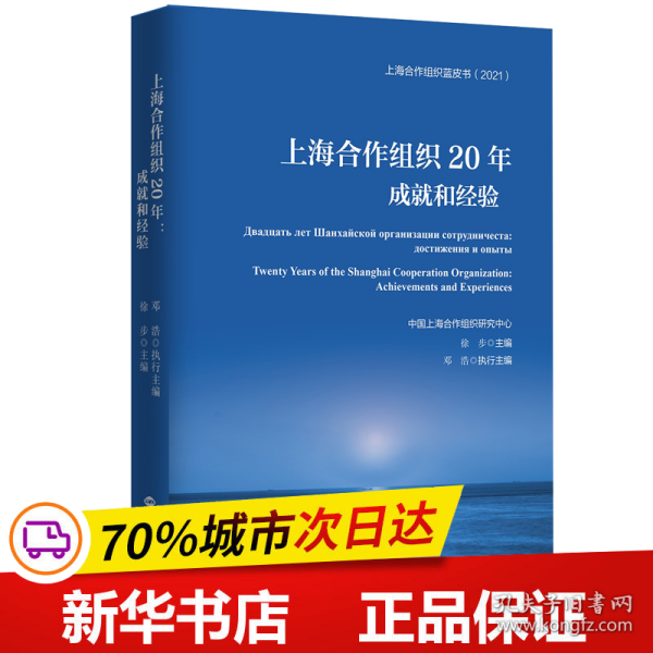 上海合作组织20年：成就和经验