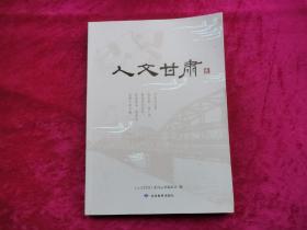 人文甘肃 三