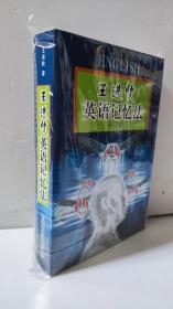 王进收英语记忆法 有打包绳留下的痕迹    正版库存尾货    本书介绍了作者发明的英语记忆法。主要内容有：编程表、记熟编程表、记熟音标集团、练好基本功、怎样记程序、编程常用字等以及附录：王进收英语记忆法编程常用字表   每天能牢记数百个英语单词的密码